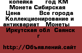 1 копейка 1772 год.КМ. Монета Сибирская › Цена ­ 800 - Все города Коллекционирование и антиквариат » Монеты   . Иркутская обл.,Саянск г.